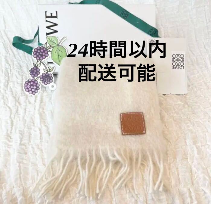 品質保証 新品未使用★完売 【新品正規品】loewe ロエベ マフラー ウール モヘア ホワイト アナグラム★白 ホワイト ラッピング済 品質保証 新品未使用★完売 【新品正規品】loewe ロエベ マフラー ウール モヘア ホワイト アナグラム★白 ホワイト ラッピング済