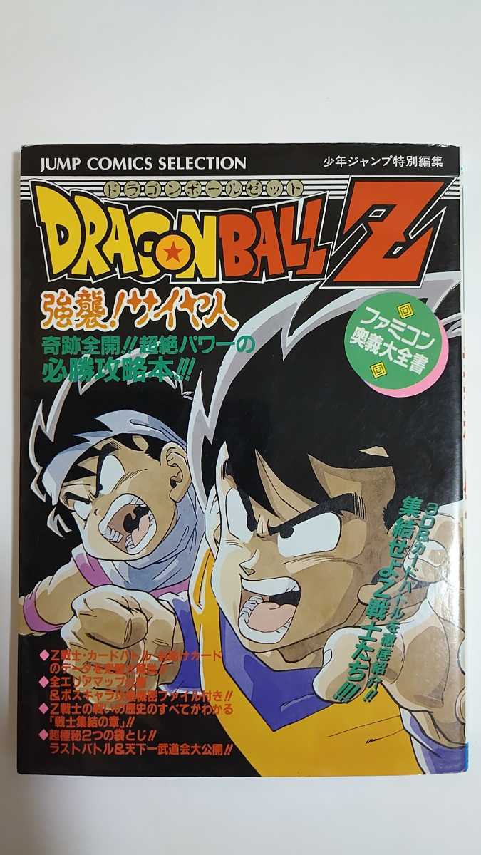 Paypayフリマ ファミコン ドラゴンボールz強襲 サイヤ人必勝攻略本