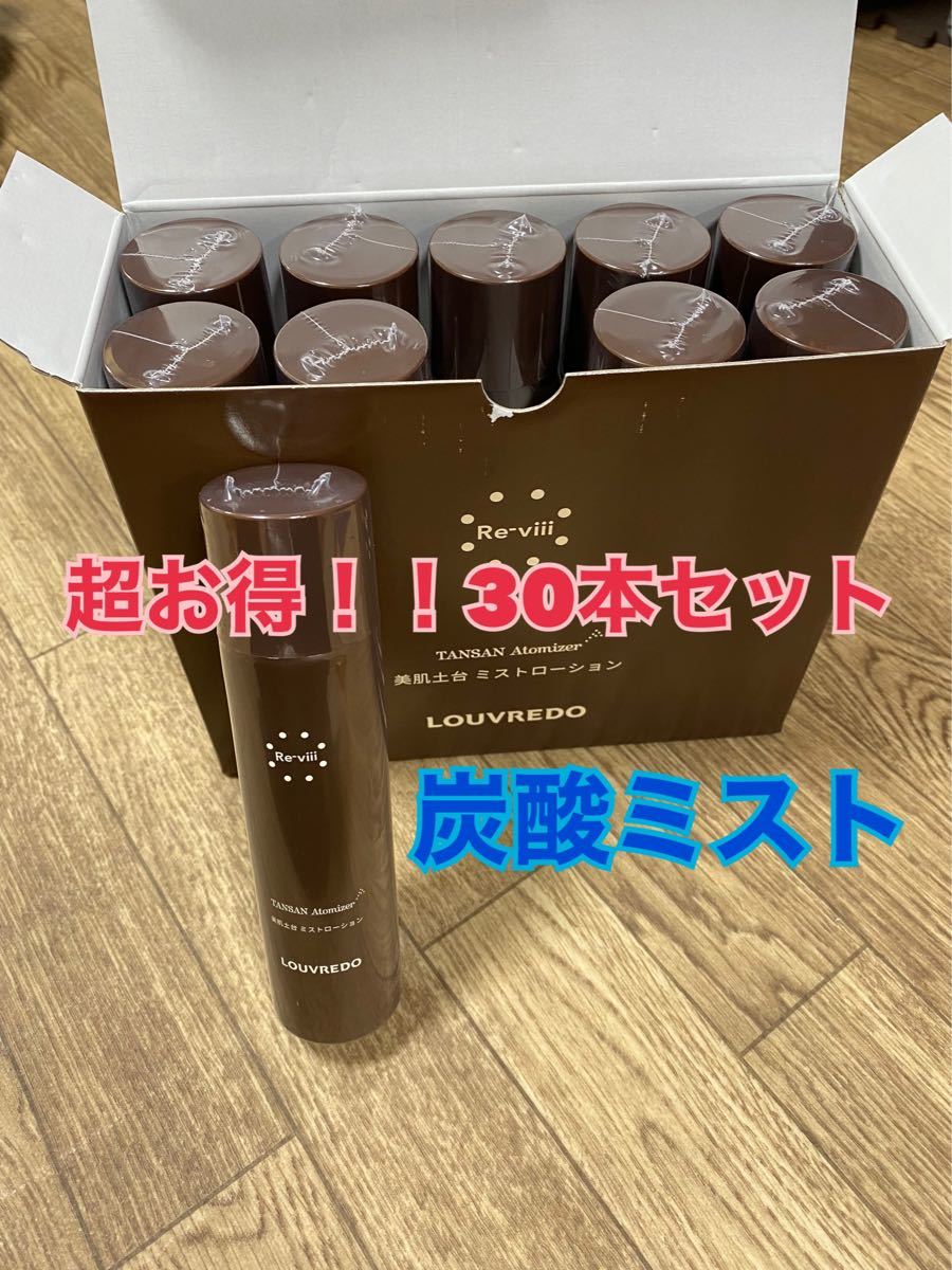 格安saleスタート】 ルーヴルドーレヴィ 炭酸化粧水 30本セット ミスト