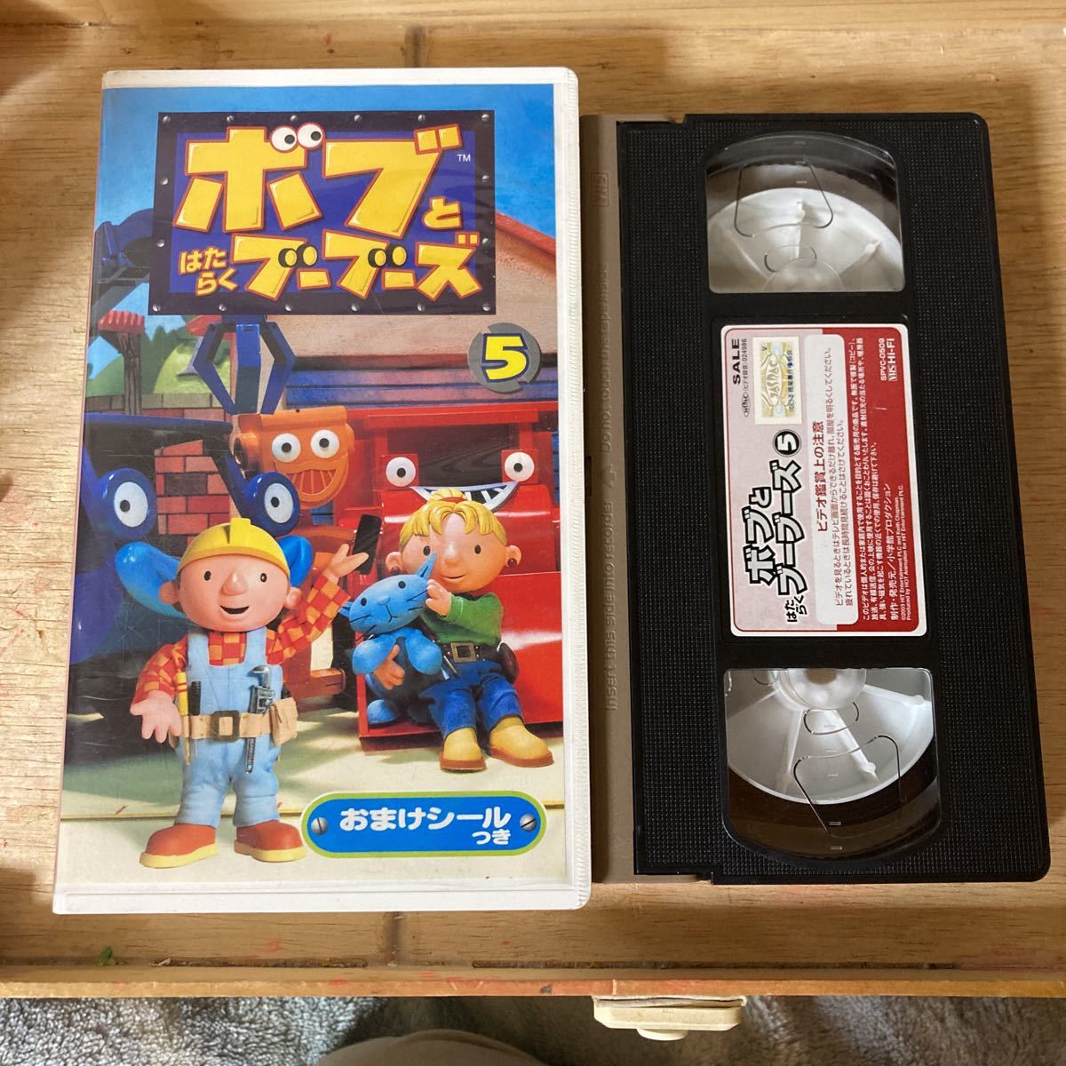 ボブとはたらくブーブーズ 5巻 VHS