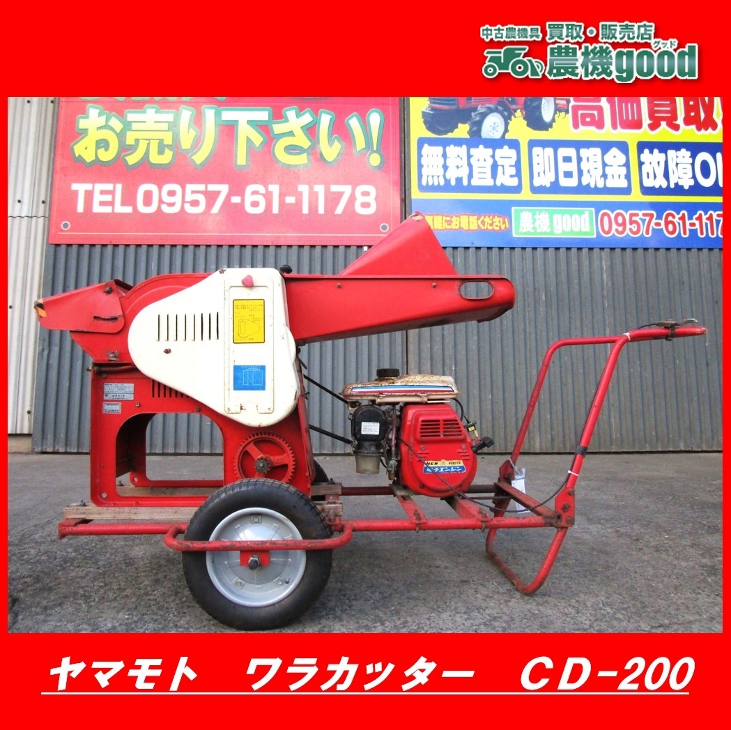 ヤマモト ワラカッター Cd 0 粉砕機 4馬力 藁切 裁断 農用さい断機 ワラカッター 藁裁断機 畜産 牛 長崎発 農機good 農業機械 売買されたオークション情報 Yahooの商品情報をアーカイブ公開 オークファン Aucfan Com