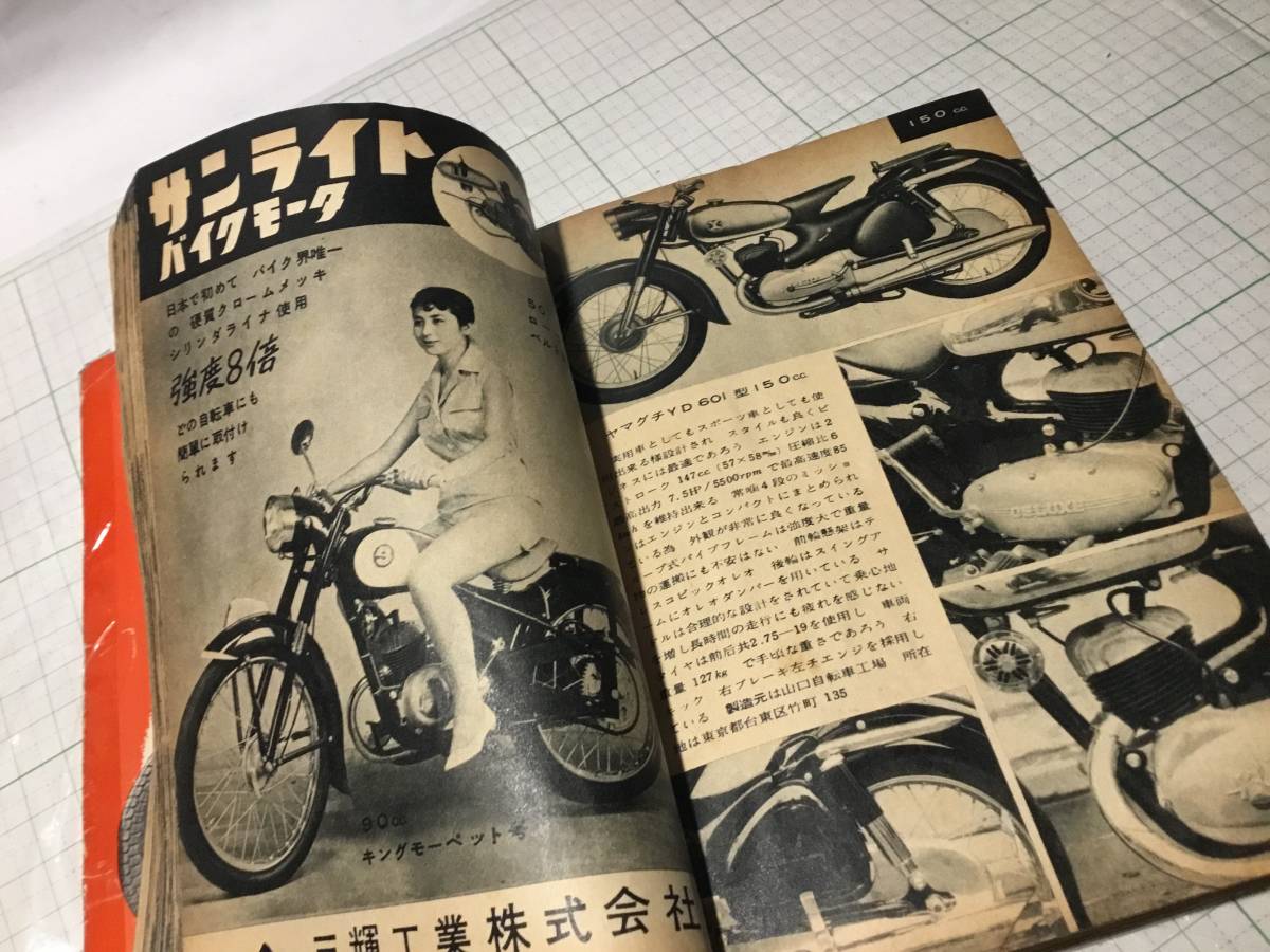 1957年 世界のオートバイガイド モーターファン別冊付録 トーハツ ヤマグチ コレダ ライラック ドリーム 陸王 メグロ bsa ノートン ジレラの画像5