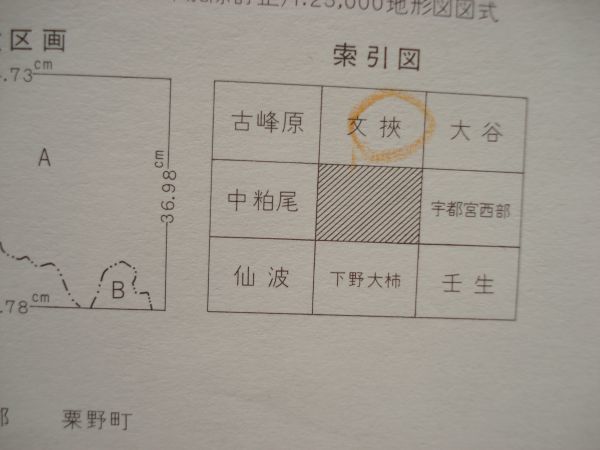 【地図】 鹿沼 1：25,000 昭和53年発行/ 栃木 上都賀郡粟野町 笹之越路 東武日光線 栗沢峠 国土地理院 関東_画像10