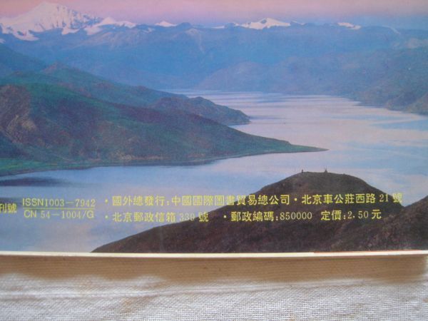 (洋書雑誌・中文) TIBETAN CULTURE 雪域文化 1992 春季号 VOL.1NO.13 /チベット高原 少数民族 文化 神話 服飾 中国 国際図書貿易総公司_画像6