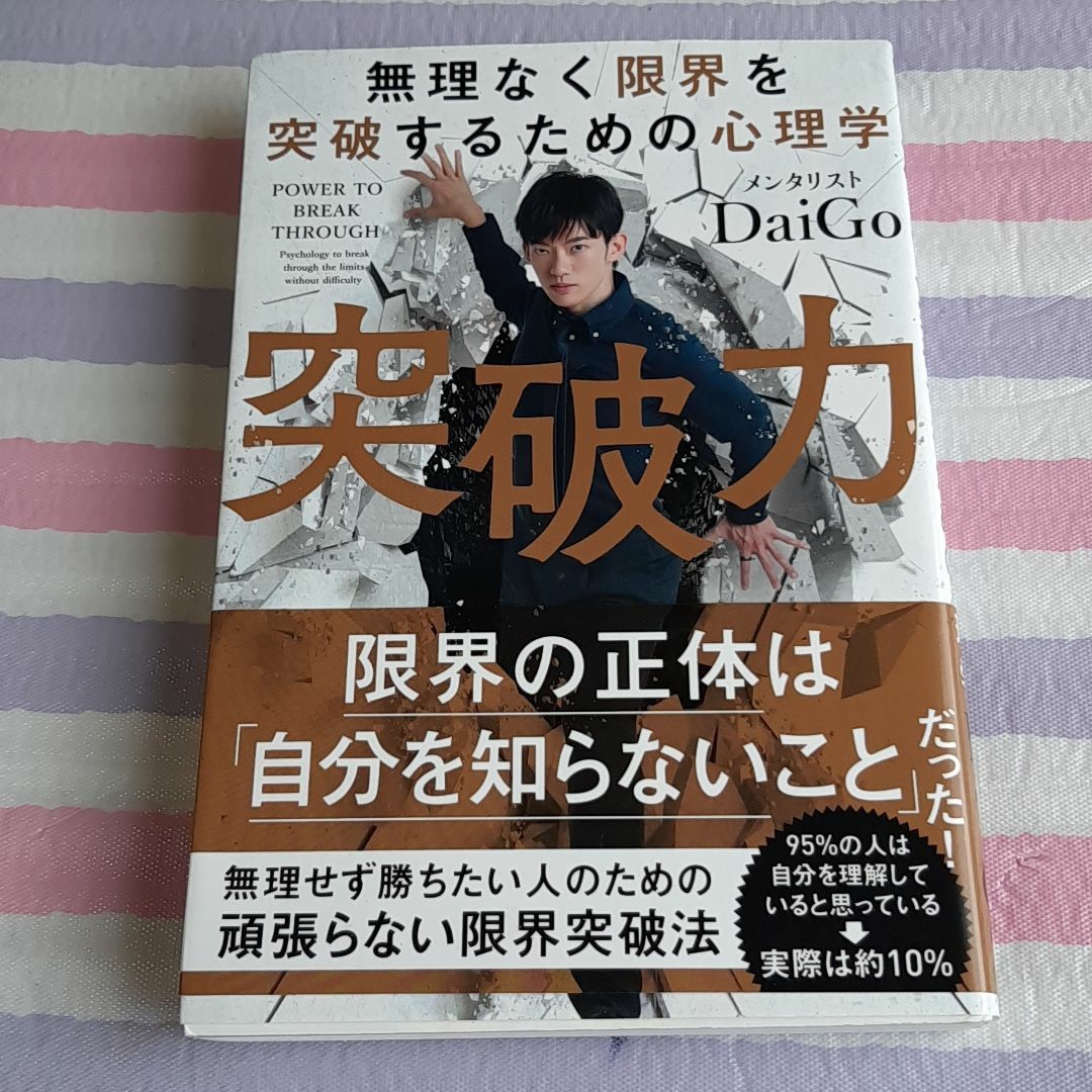 突破力 無理なく限界を突破するための心理学/DaiGo