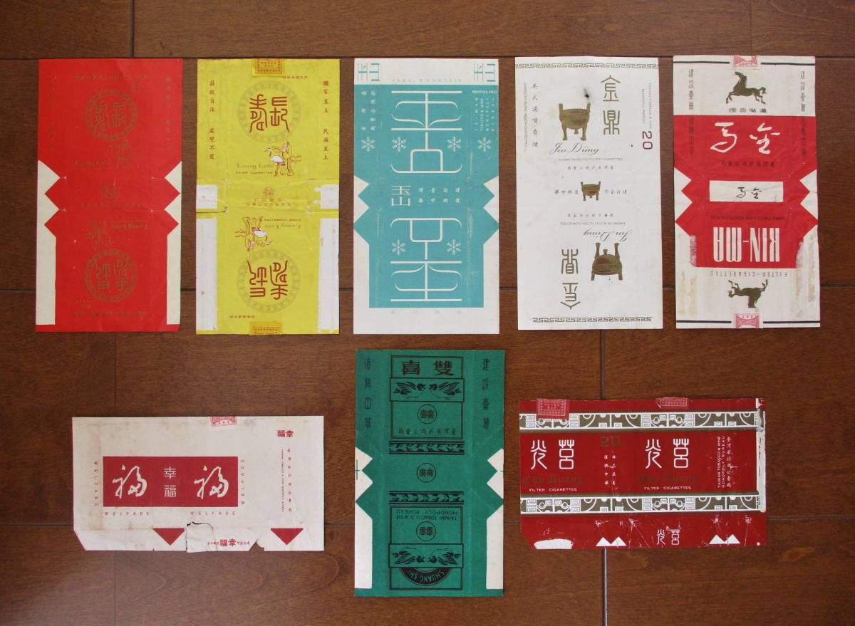 たばこパッケージ「中国 台湾省 レトロ ソフトパック 金馬 玉山 幸福 長寿(恭祝)」8種組