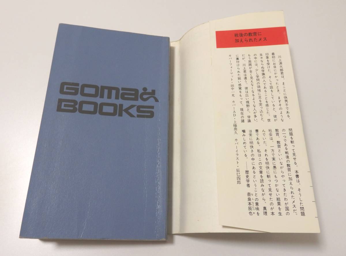 送料無料　学校は死んだ　川上源太郎　戦後民主主義　教育　昭和48年発行　ゴマブックス　ごま書房　中古　並品_画像5