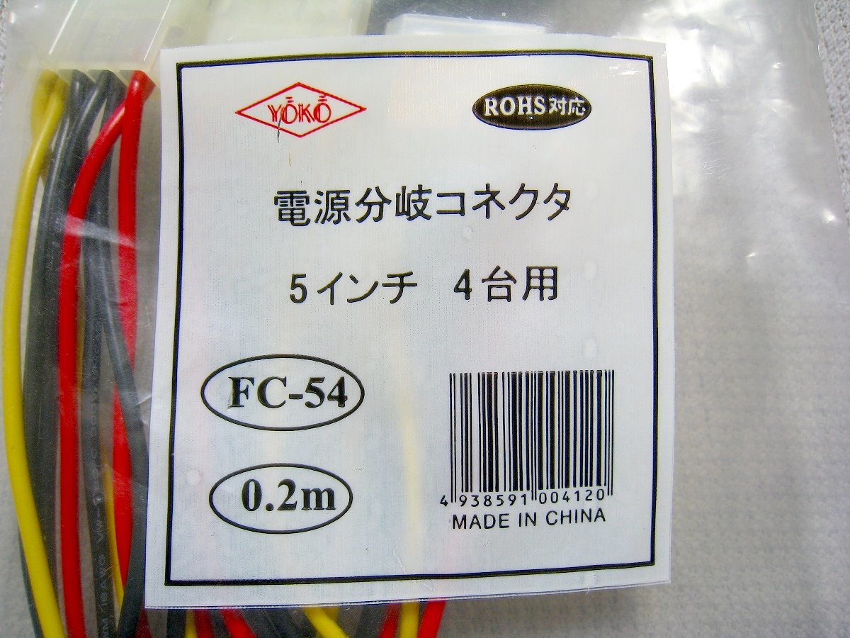 【未開封】電源分岐ケーブル 0.2m 2台用と4台用 FC-555S FC-54_画像3