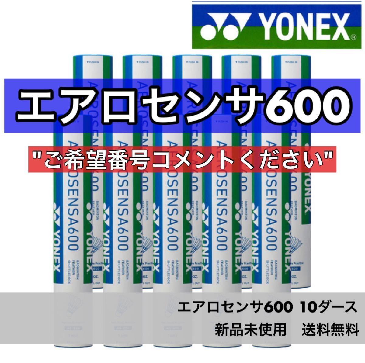 19380円 【海外限定】 シャトル YONEX エアロセンサ600 4番 10ダース 新品