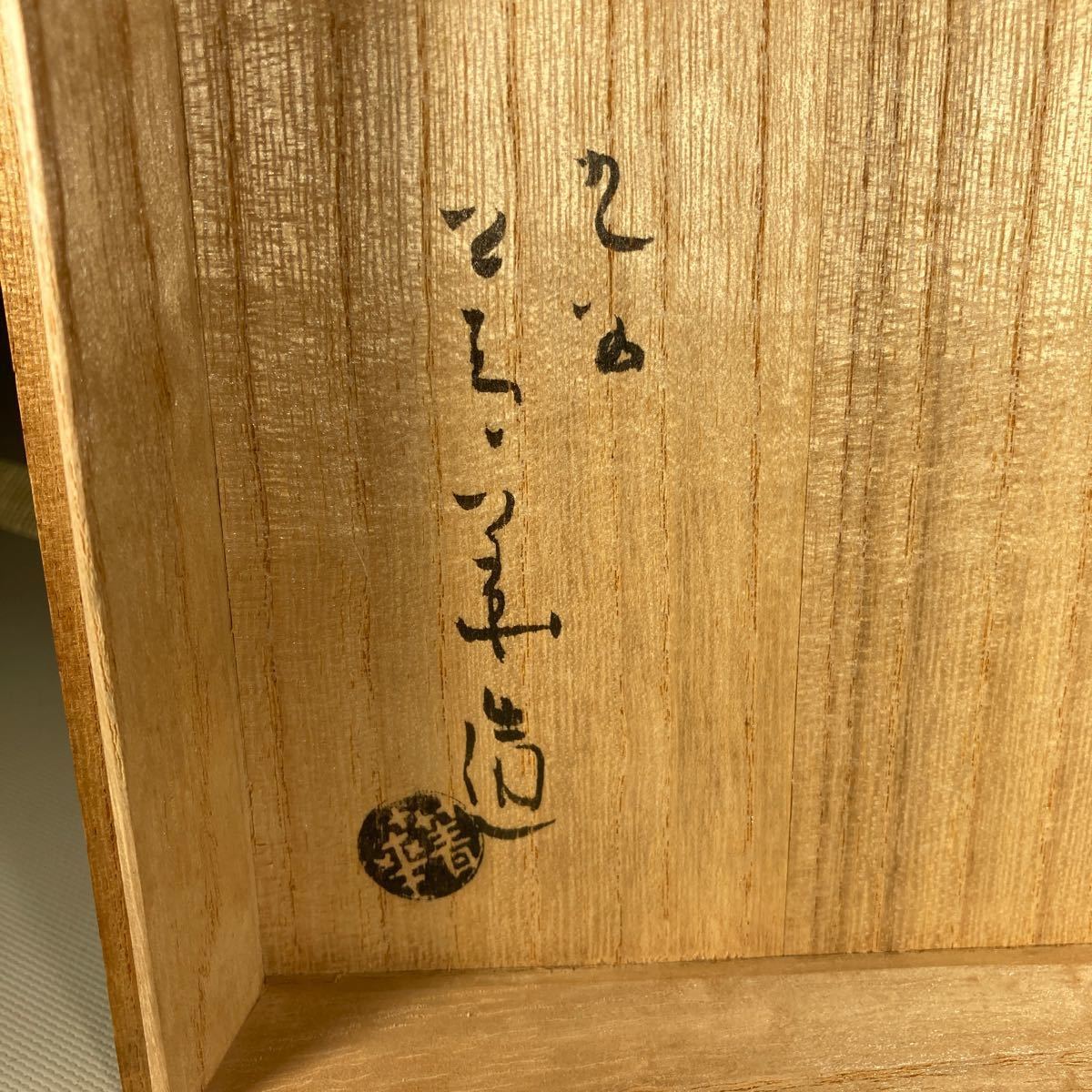 須田菁華造 黄釉山水丸文 水指 共箱 茶道具 | normanhubbard.com