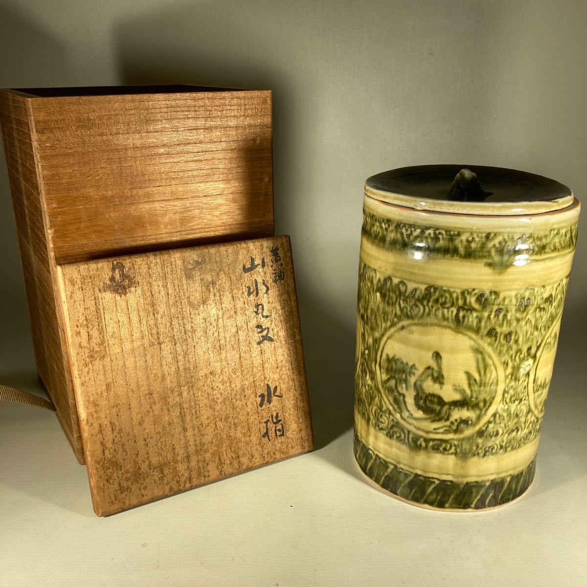 須田菁華造 黄釉山水丸文 水指 共箱 茶道具 | normanhubbard.com