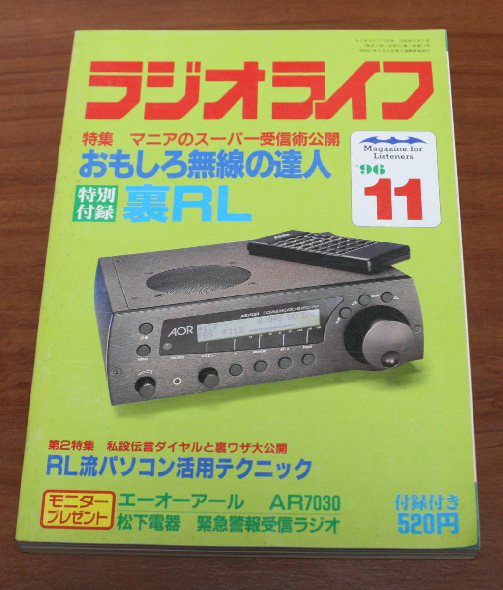 58 ラジオライフ 1996年11月号 三才ブックス 古本 最高級のスーパー