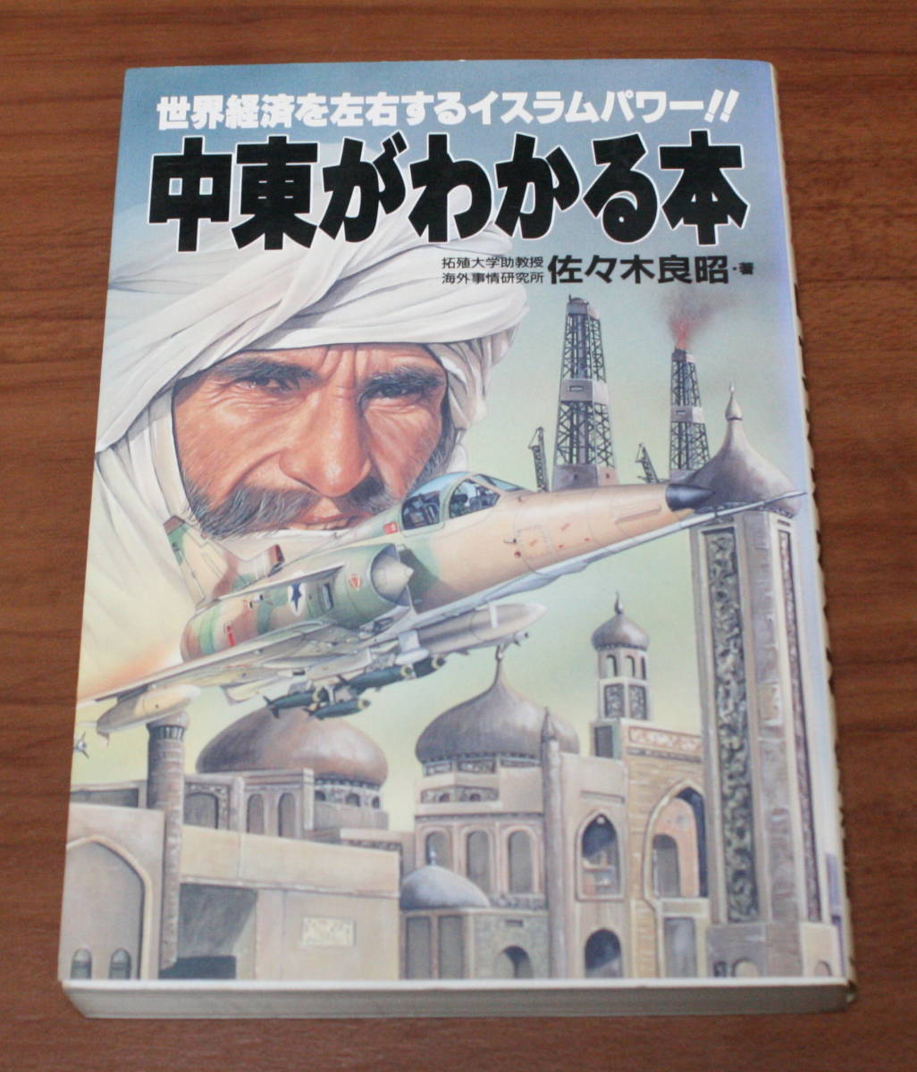 ★58★中東がわかる本　世界経済を左右するイスラムパワー！！　佐々木良昭　古本★_画像1