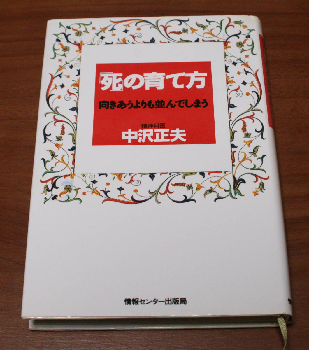 ★54★「死」の育て方　向きあうよりも並んでしまう　中沢正夫　古本★_画像1