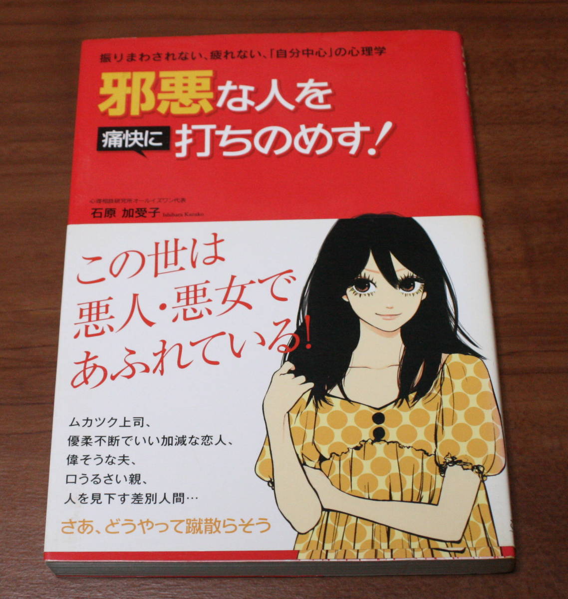 ★55★邪悪な人を痛快に打ちのめす　振りまわされない、疲れない、「自分中心」の心理学 　古本★_画像1