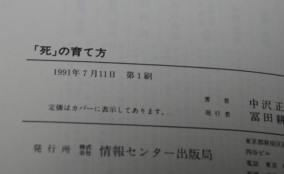 ★54★「死」の育て方　向きあうよりも並んでしまう　中沢正夫　古本★_画像4