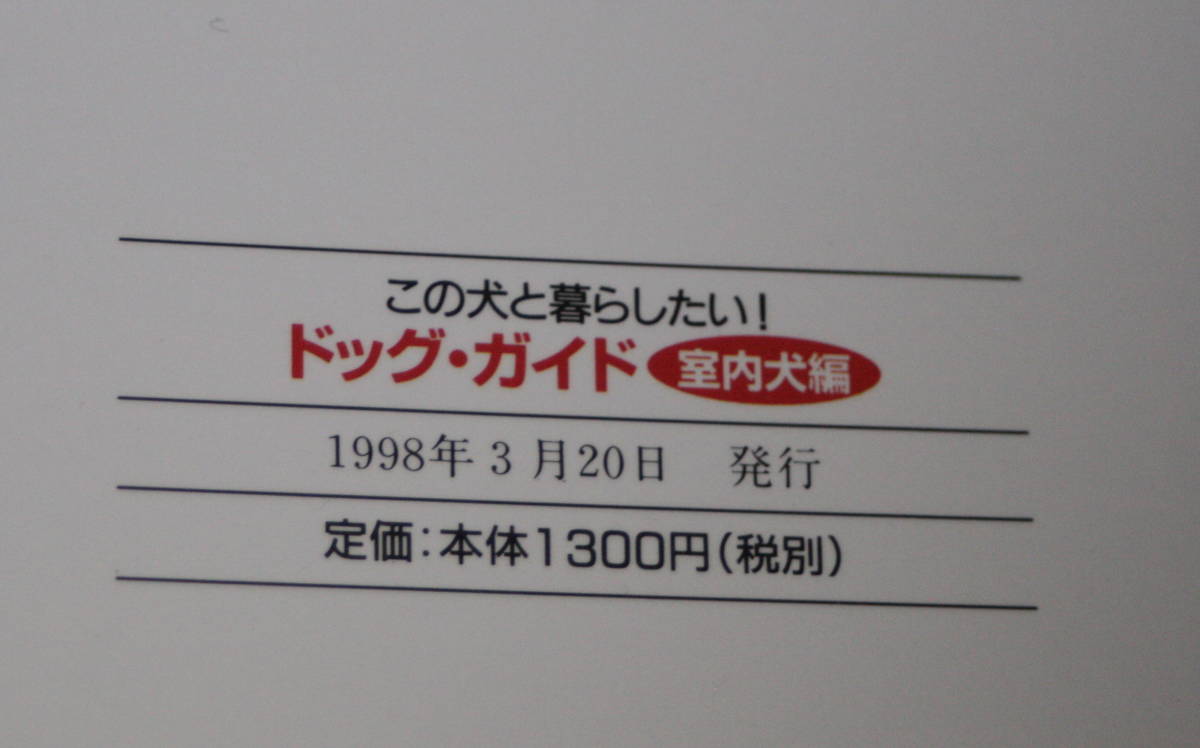 ★54★ドックガイド　この犬と暮らしたい　室内犬編　古本★_画像4