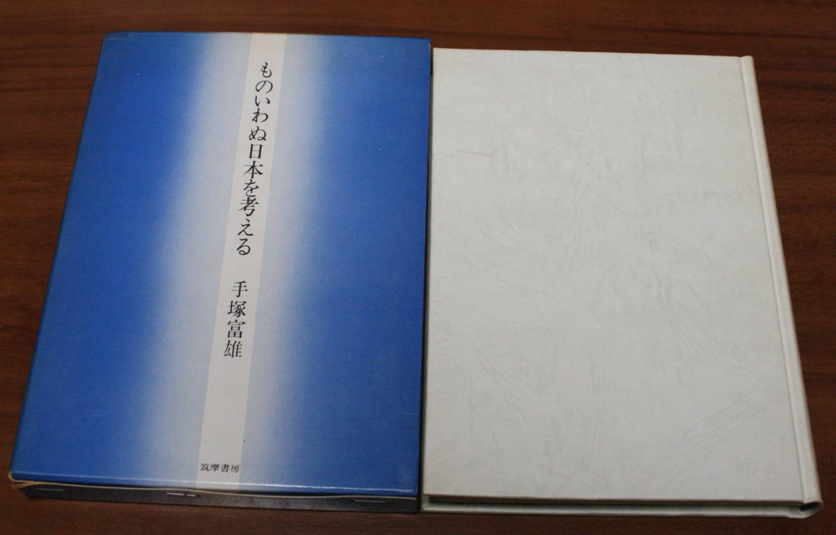 ★57★ものいわぬ日本を考える　手塚富雄　筑摩書房　古本★_画像2