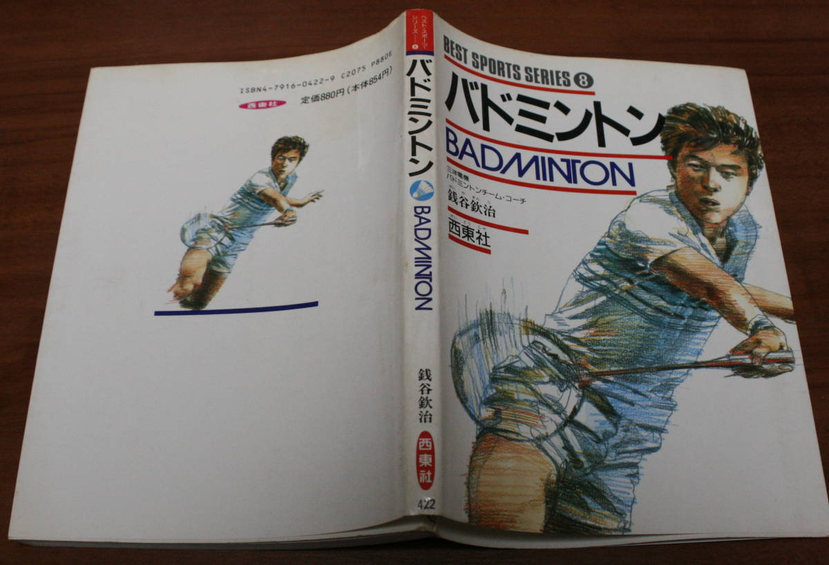 ★56★バドミントン　銭谷欽治　西東社　ベストスポーツシリーズ８　古本★_画像2