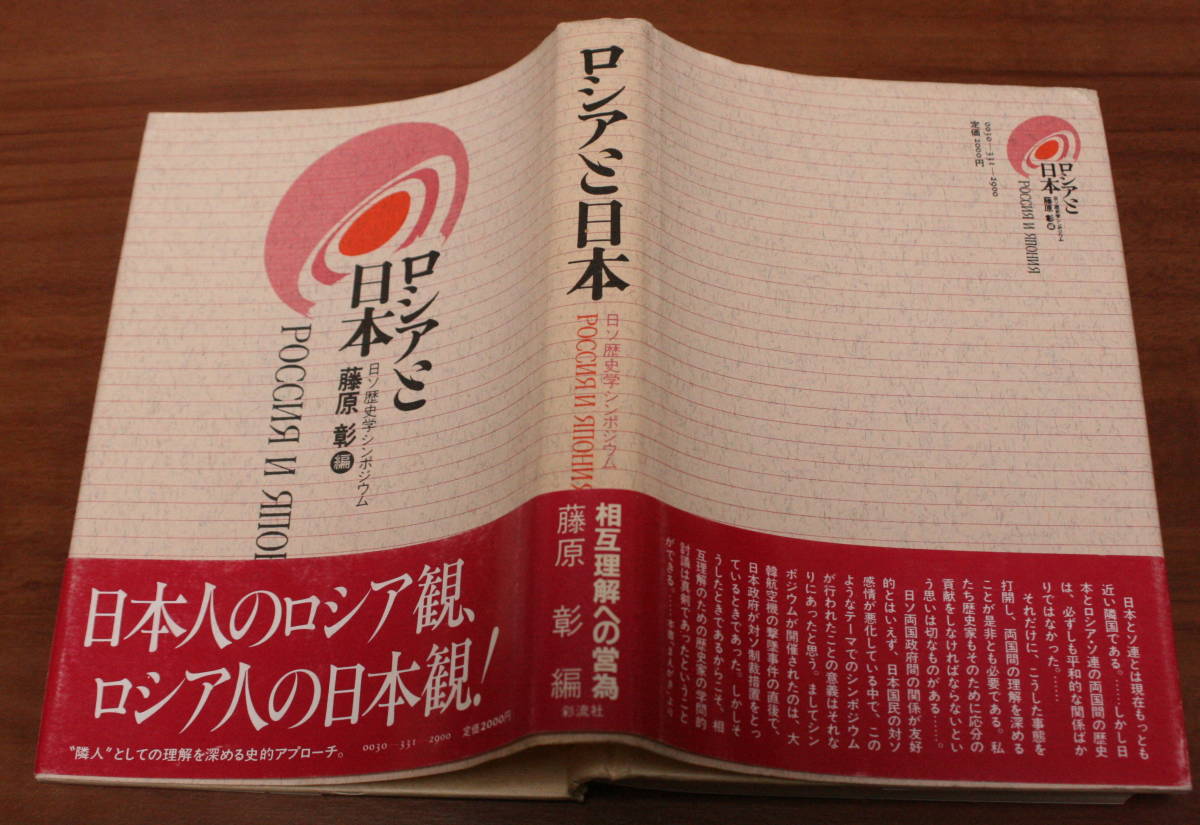 ★57★ロシアと日本　日ソ歴史学シンポジウム　藤原彰　彩流社　古本★_画像2