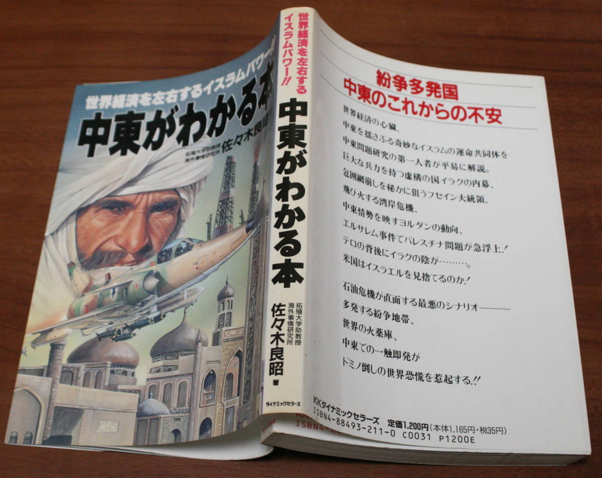 ★58★中東がわかる本　世界経済を左右するイスラムパワー！！　佐々木良昭　古本★_画像2