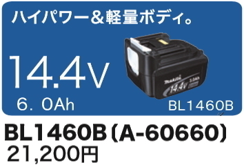バッテリ 新品 マキタ リチウムイオンバッテリ BL1460B 14.4V-6.0Ah