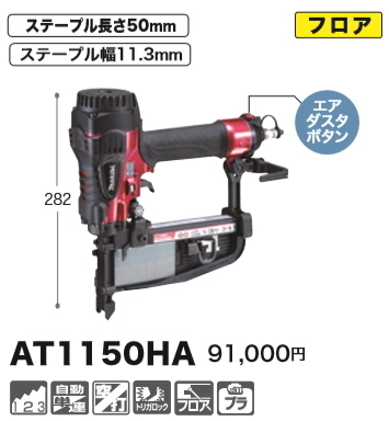 タッカ マキタ 高圧フロアタッカ AT1150HA www.anac-mali.org