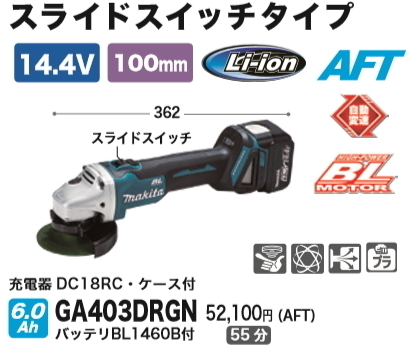 ディスクグラインダ マキタ 充電式 GA403DRGN 14.4V 6.0Ah