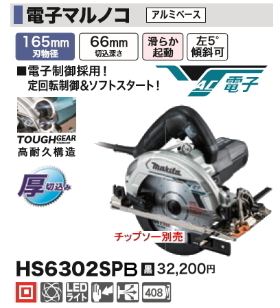 注目ショップ・ブランドのギフト マキタ 165mm 電子マルノコ HS6302SPB