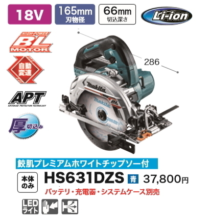感謝報恩 マキタ充電式マルノコHS631DZS - 工具/メンテナンス