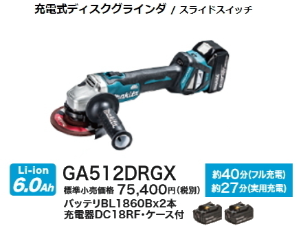 ディスクグラインダ マキタ 125mm充電式ディスクグラインダ GA512DRGX