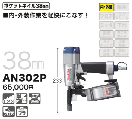 釘打機 マキタ 38mmポケットエア釘打 内装ボード用 AN302P