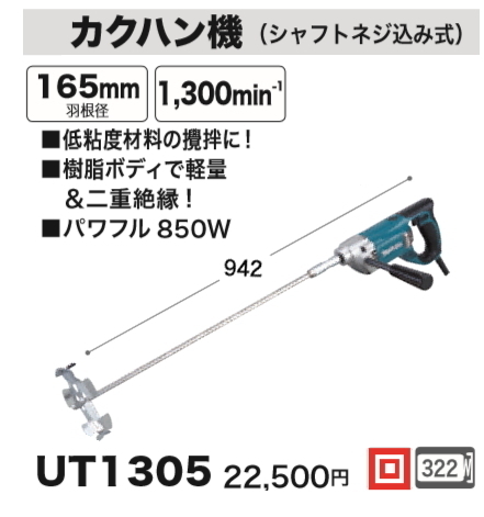 お得セット マキタ カクハン機 UT1305 撹拌(かくはん)機、ミキサー お得セット マキタ カクハン機 UT1305 撹拌(かくはん)機、ミキサー