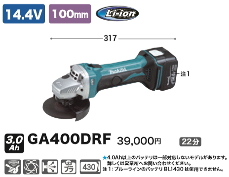 ディスクグラインダ マキタ 充電式ディスクグラインダ GA400DRF 14.4V