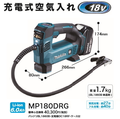 日本初の 空気入れ マキタ 充電式 空気入れ MP180DRG 18V 6.0Ah セット品 携帯型 日本初の 空気入れ マキタ 充電式 空気入れ MP180DRG 18V 6.0Ah セット品 携帯型