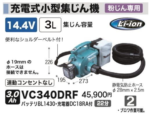 正規品販売！ マキタ 14.4V 3.0Ah VC340DRF 小型集じん機 充電式 集塵
