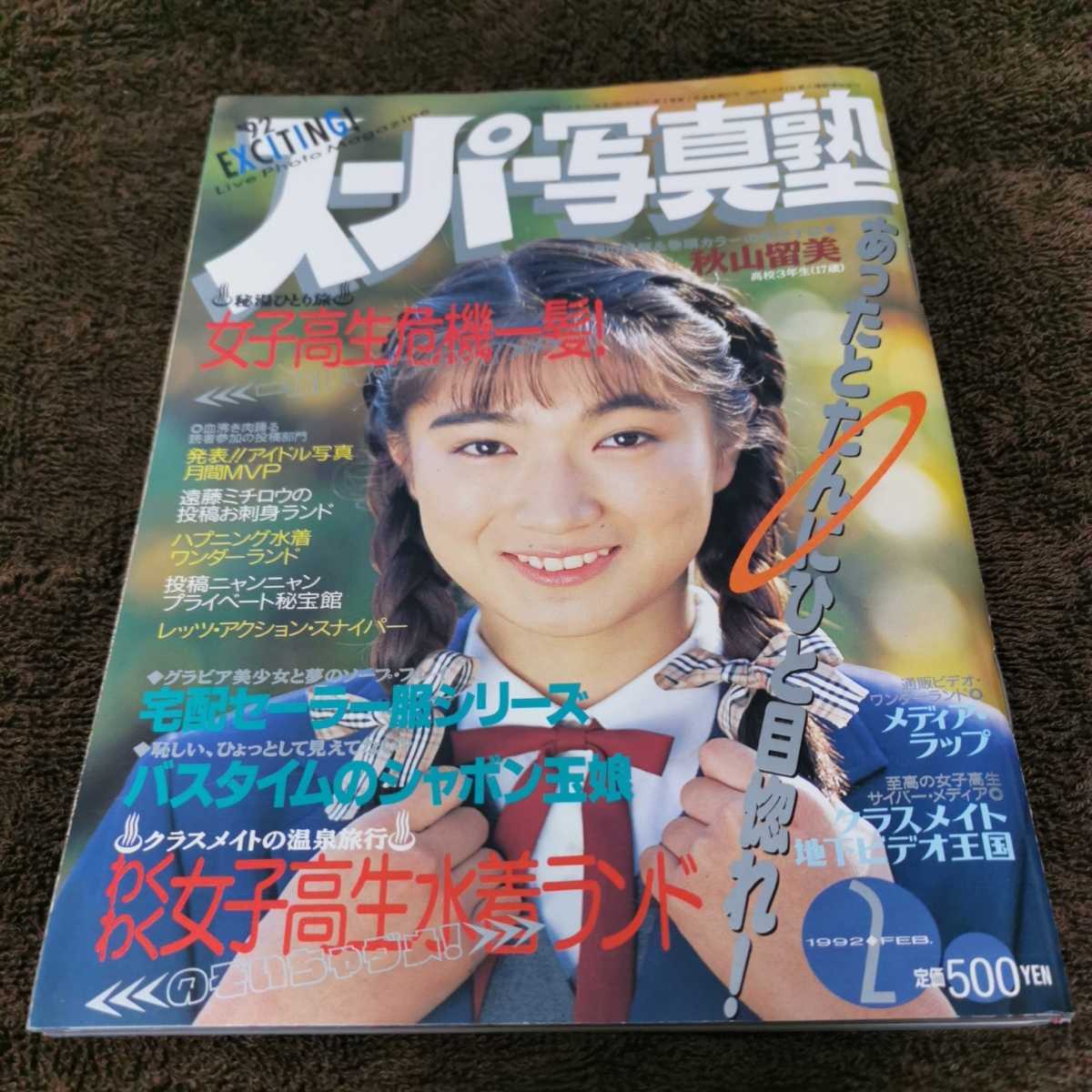 スーパー写真塾 1992年 2月号 小早川いづみ 他 item details スーパー写真塾 1992年 2月号 小早川いづみ 他 item details