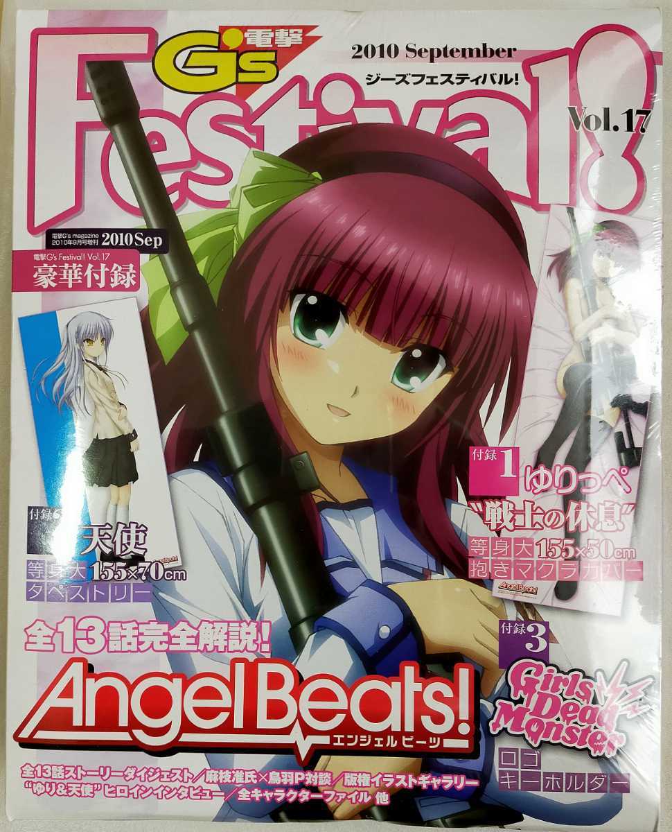 送料無料 未開封品 電撃g Sフェスティバル Vol 17 Angel Beats 付録 ゆりっぺ 抱き枕カバー 天使 タペストリー ロゴキーホルダー