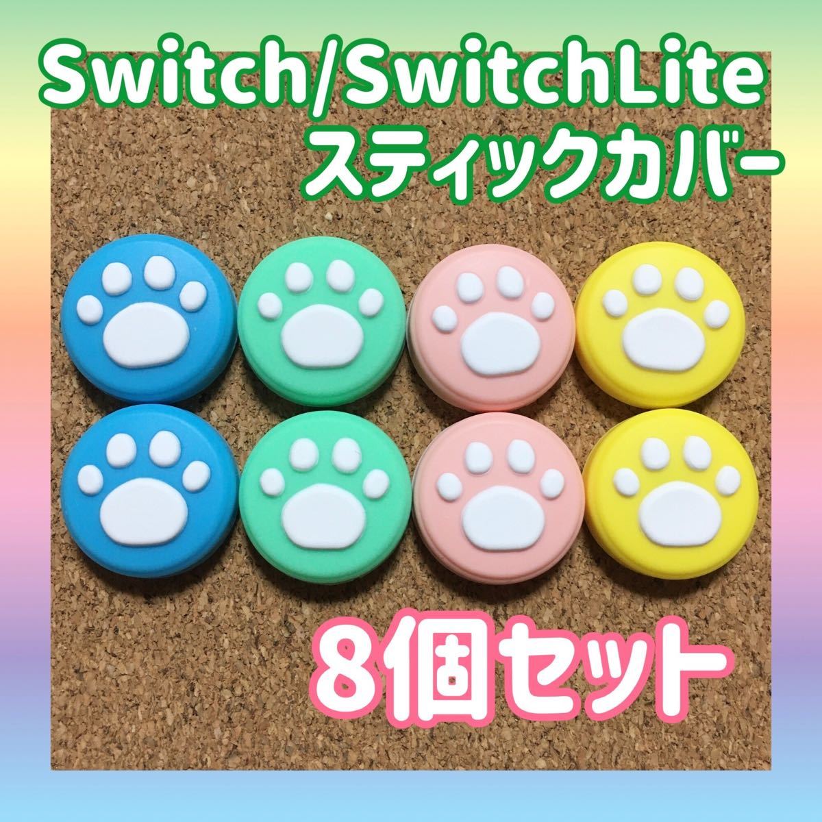 Nintendo　Switch　スイッチ　ジョイコン　スティックカバー　肉球　【4色8個セット】