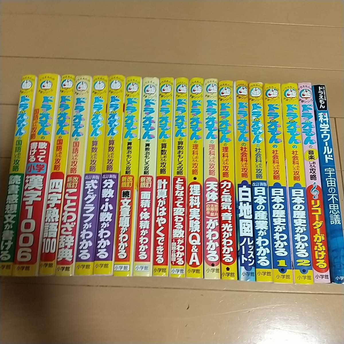 種類豊富な品揃え 科学ワールド ドラえもん 中学受験 学研 19冊 自由自在理科社会 - 住まい/暮らし/子育て