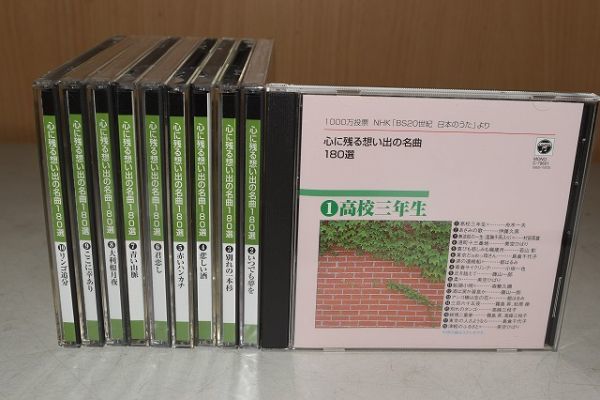 60/1A30★心に残る想い出の名曲180選 CD 10巻セット NHK BS20世紀 日本のうた 開封 未開封_画像1