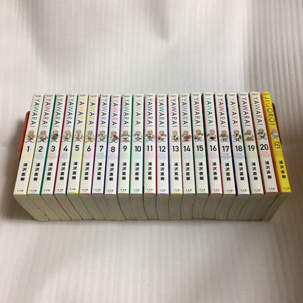 ヤワラ YAWARA 完全版 全20巻＋ジゴロ 計21冊 浦沢直樹 小学館