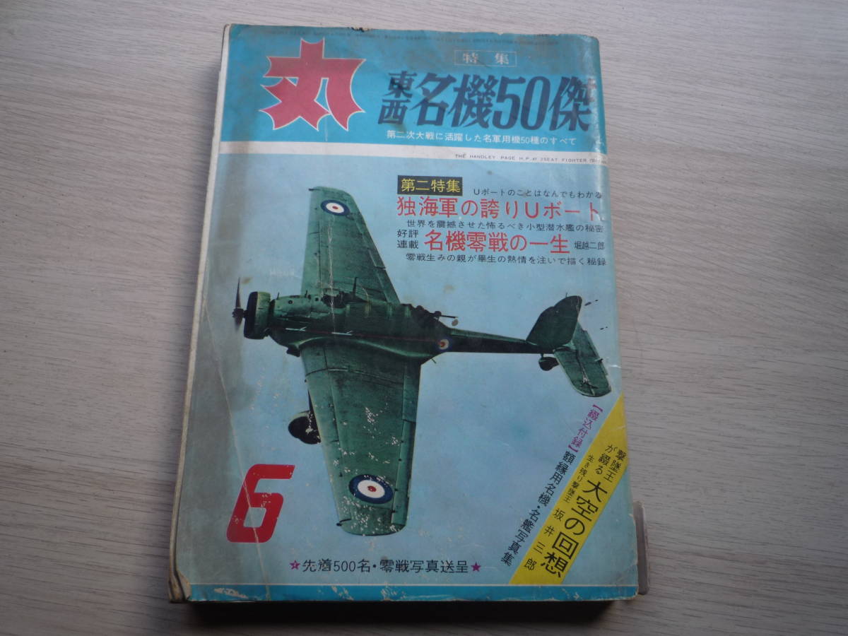 Ql225 丸 MARU 昭和38年6月号 東西名機50傑 the handley page H.P.47 2seat fighter 潮書房_画像1