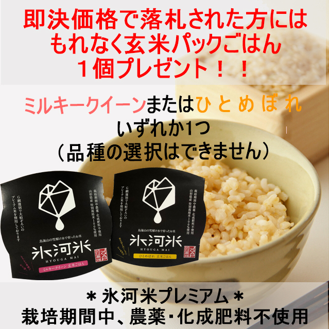 令和３年産　氷河米　ミルキークイーン　玄米１０ｋｇ　山形県 庄内産 送料無料！《即決価格で落札された方には特典付き！！》_画像2