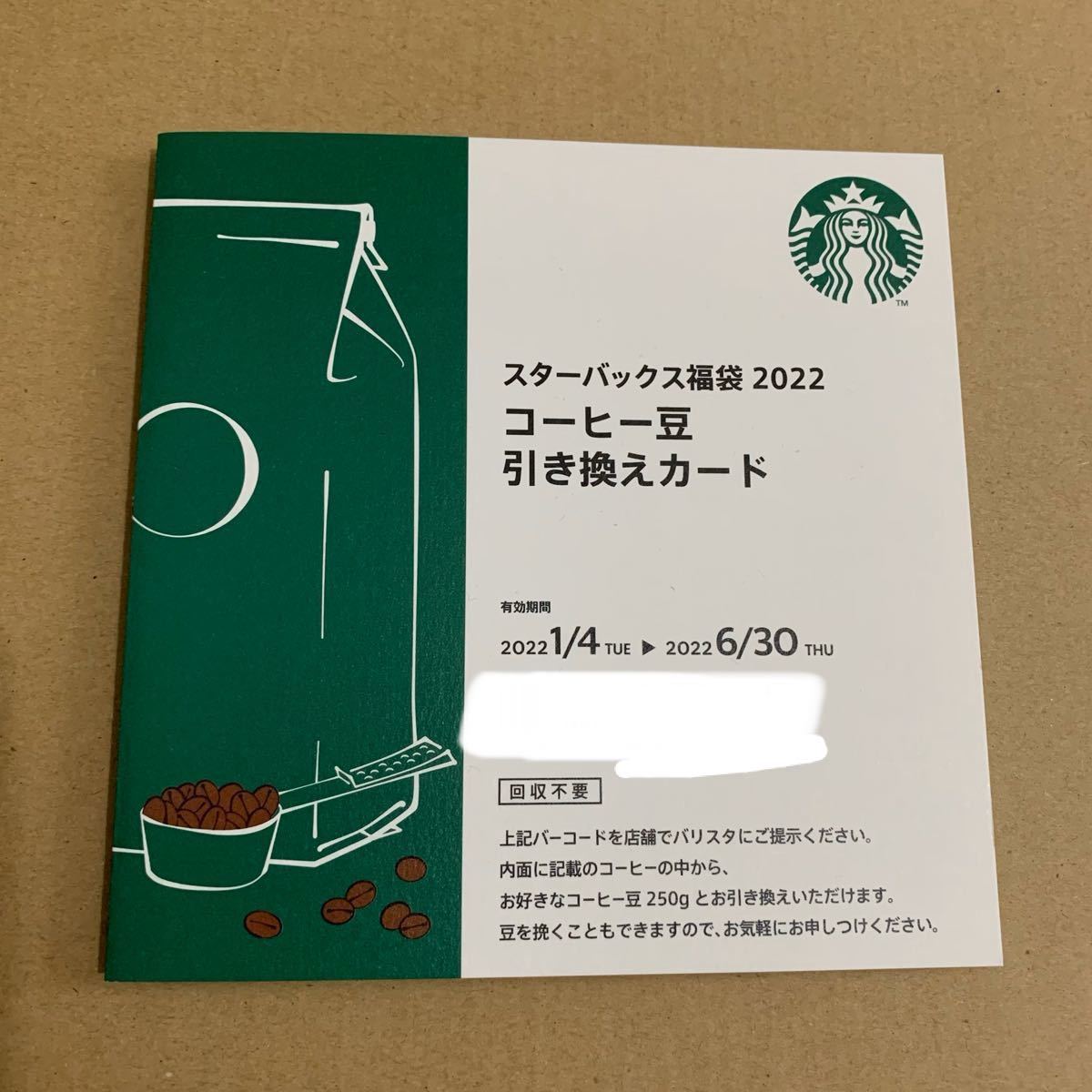 スターバックス福袋2022 コーヒー豆引き換えカード スタバ スターバックスコーヒー 引換券 引換カード Starbucks