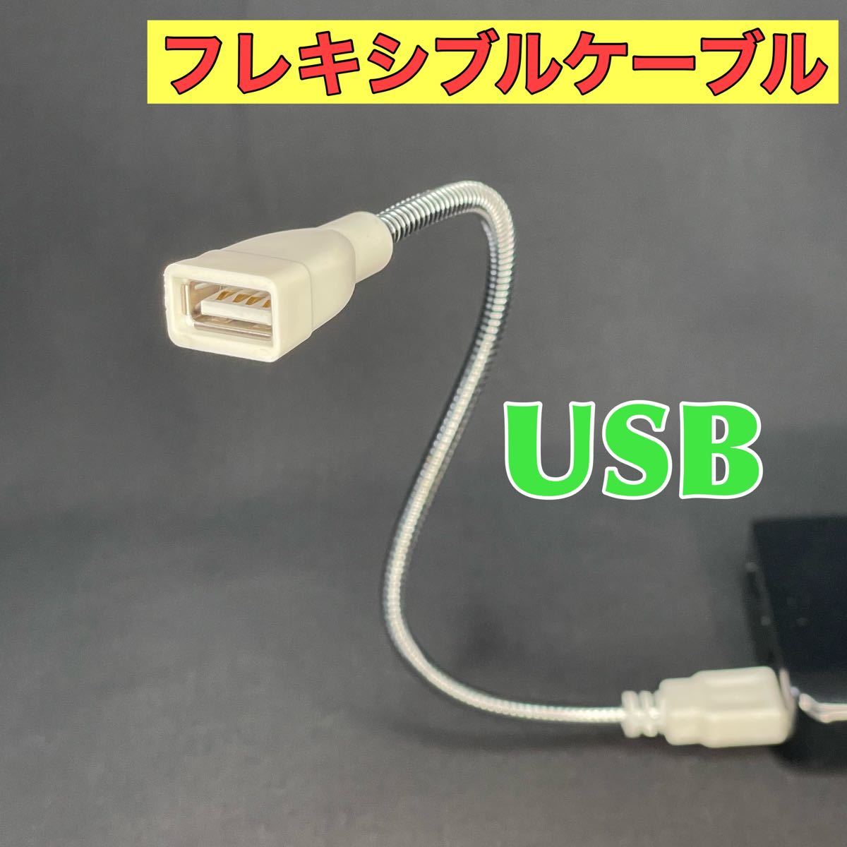 USBフレキシブルケーブル　延長ケーブル　28.5cm  オス　メス