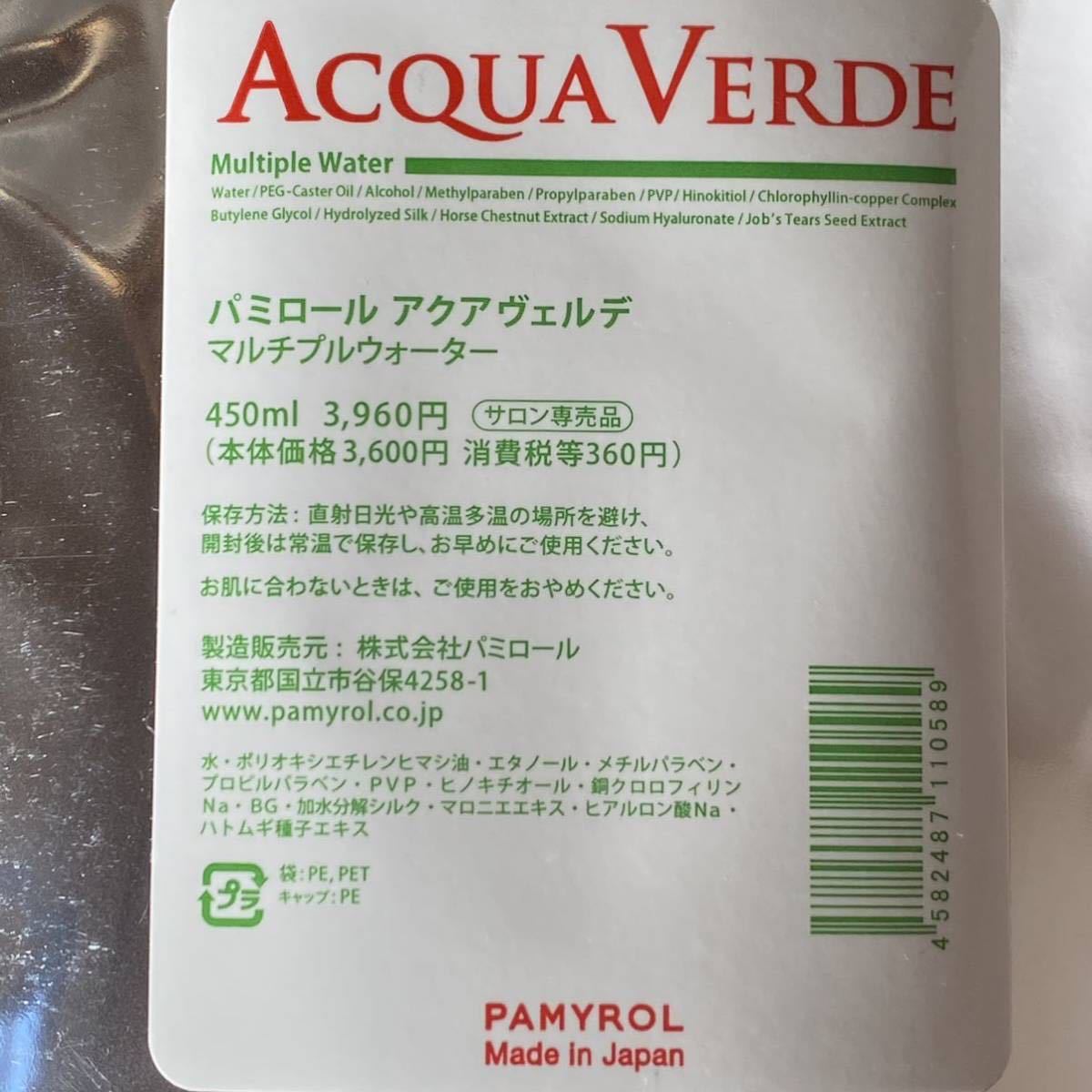 パミロール アクアヴェルデ マルチプルウォーター パウチ2袋 パミロール アクアヴェルデ マルチプルウォーター パウチ2袋
