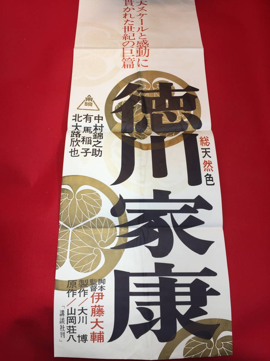 一流の品質 ub48197『徳川家康』特殊サイズポスター 伊藤大輔 中村錦之助 有馬稲子 北大路欣也 田村高広 西村晃 伊福部昭 その他