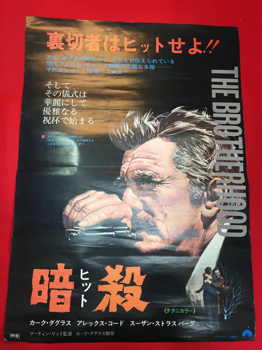 豪華ラッピング無料 ub48208『暗殺』B2判ポスター カーク・ダグラス アレックス・コード イレーネ・パパス ルーサー・アドラー その他