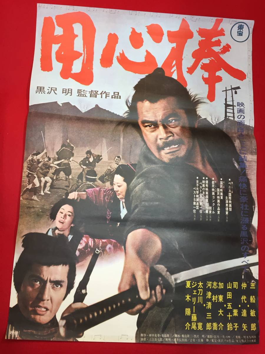 ub48215『用心棒』B2判ポスター　黒澤明　宮川一夫　三船敏郎　仲代達矢　司葉子　山田五十鈴　加東大介　河津清三郎　志村喬_画像1